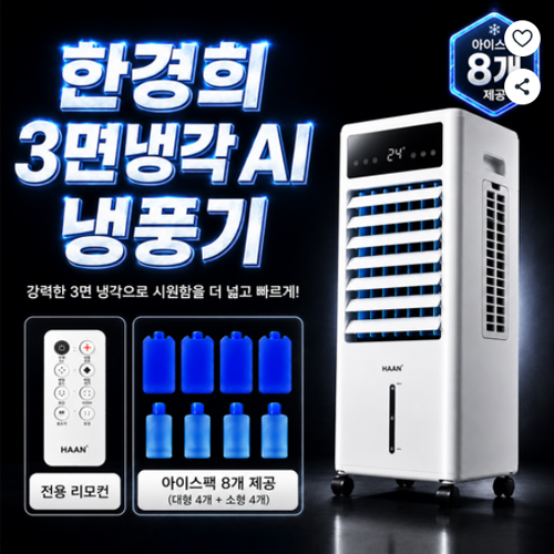 한경희 3면냉각 AI 초강력 냉풍기